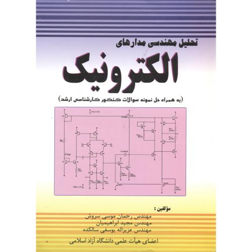 تحلیل مهندسی مدارهای الکترونیک ، ابراهیمیان