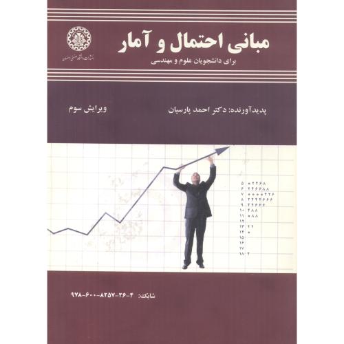 مبانی احتمال و آمار برای دانشجویان علوم و مهندسی، پارسیان،و2،صنعتی اصفهان