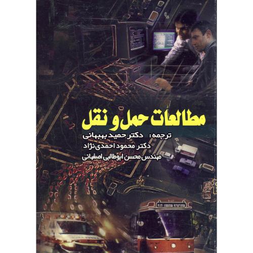 مطالعات حمل و نقل،بهبهانی،برین اصفهان