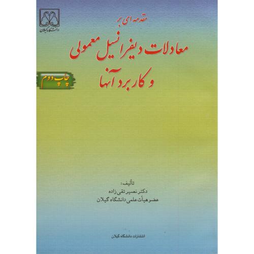 مقدمه ای بر معادلات دیفرانسیل معمولی و کاربرد آنها ، تقی زاده