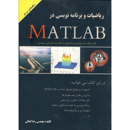 ریاضیات و برنامه نویسی در MATLAB  ، کمالی،جهادامیرکبیر