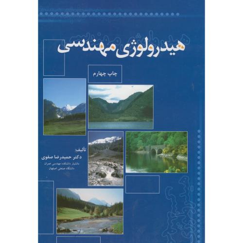 هیدرولوژی مهندسی،صفوی،ارکان اصفهان