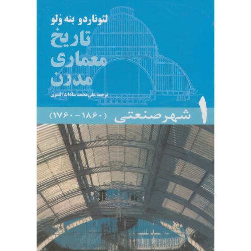 تاریخ معماری مدرن دوره 5جلدی،بنه ولو،افسری،مرکزنشر