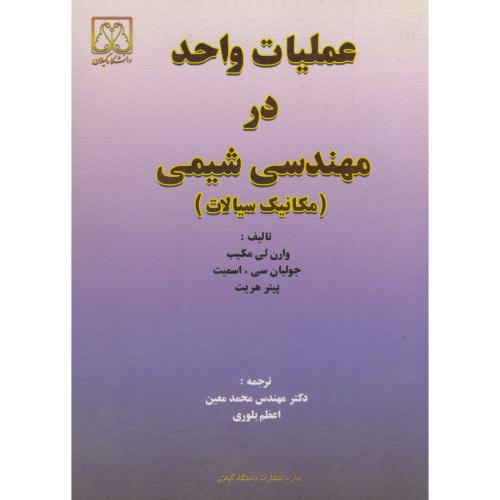 عملیات واحد در مهندسی شیمی (مکانیک سیالات) ، مکیب ، معین