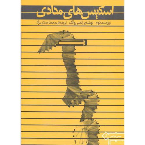 اسکیس های مدادی ویراست 2 ،وانگ، احمدی نژاد،خاک