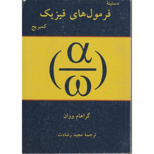 دستینه فرمول های فیزیک کمبریج ، ووان ، رشادت