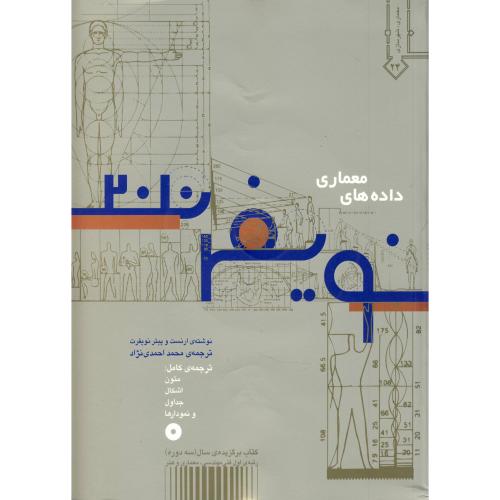 داده های معماری نویفرت 2010 ، احمدی نژاد،خاک