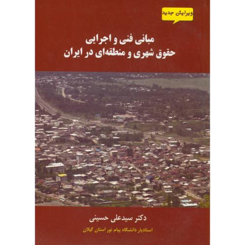 مبانی فنی و اجرایی حقوق شهری و منطقه ای در ایران،حسینی،دریای دانش