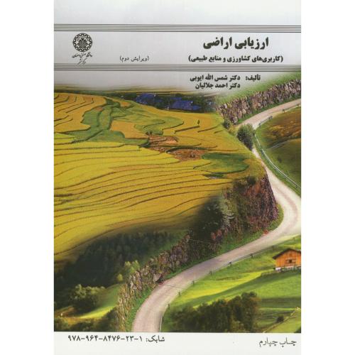 ارزیابی اراضی(کاربری های کشاورزی و منابع طبیعی)،ایوبی،د.اصفهان