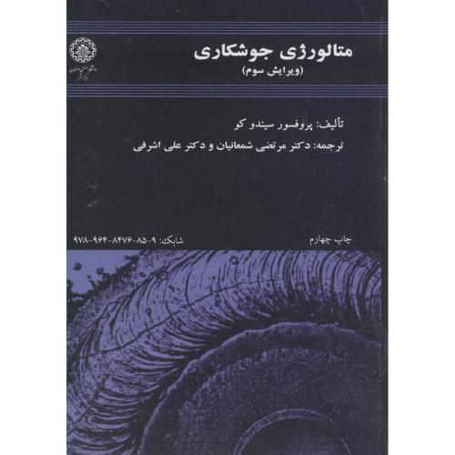 متالورژی جوشکاری،سیندو کو،شمعانیان،و3،د.صنعتی اصفهان