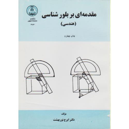 مقدمه ای بر بلورشناسی (هندسی) ، ویرایش2 ، نوربهشت،د.اصفهان
