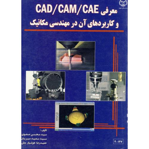 معرفی cad/cam/cae و کاربردهای آن در مهندسی مکانیک ، صفوی،صنعتی اصفهان