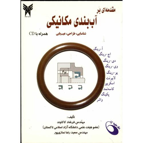 مقدمه ای بر آب بندی مکانیکی با CD ، کاکاوند