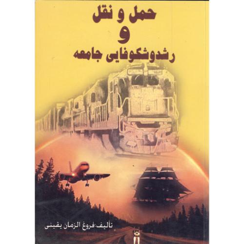 حمل و نقل رشد و شکوفایی جامعه ، یقینی،ارکان اصفهان