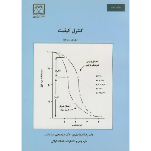 کنترل کیفیت ، فیلد ، اسماعیل پور،د.گیلان