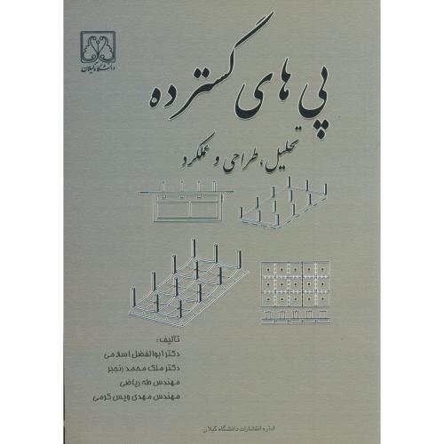 پی های گسترده : تحلیل ، طراحی و عملکرد ، اسلامی،د.گیلان