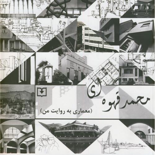 محمد قهوه ای(معماری به روایت من)،سروش دانش