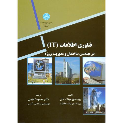 فناوری اطلاعات (IT) در مهندسی ساختمان و مدیریت پروژه،گلابچی،د.تهران
