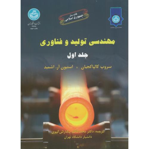 مهندسی تولید و فناوری 2جلدی،اشمید،بشارتی گیوی،د.تهران