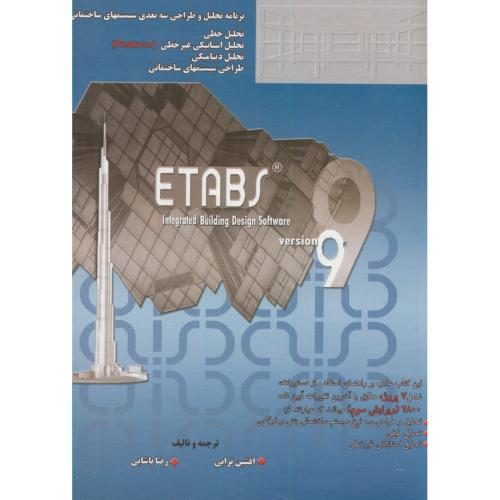 برنامه تحلیل و طراحی سه بعدی سیستمهای ساختمانی ETABS 9 ، ترابی،سیمای دانش