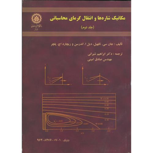 مکانیک شاره ها و انتقال گرمای محاسباتی ج2،تانهیل،شیرانی،صنعتی اصفهان