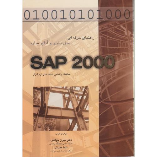 راهنمای حرفه ای مدل سازی و آنالیز سازه SAP 2000 ، جوانمرد