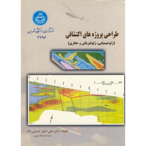 طراحی پروژه های اکتشافی(ژئوشیمیایی،ژئوفیزیکی و حفاری)،حسنی پاک،د.تهران