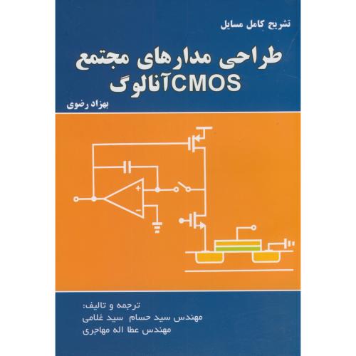 تشریح مسائل طراحی مدارهای مجتمع آنالوگCOMS،سیدغلامی،اطهران تبریز