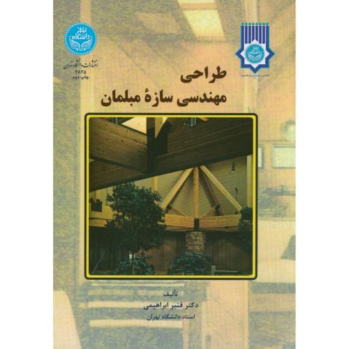 طراحی مهندسی سازه مبلمان،ابراهیمی،د.تهران