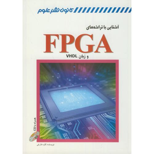 آشنایی با تراشه های FPGA و زبان VHDL،فارغی،کانون نشرعلوم