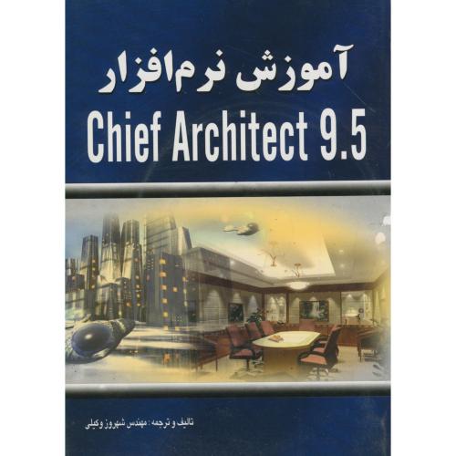 آموزش نرم افزار CHIEF ARCHITEECT 9.5 ، وکیلی