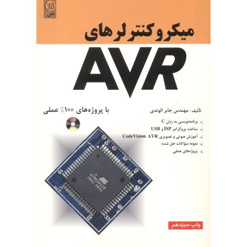 میکروکنترهای AVR،الوندی،نص