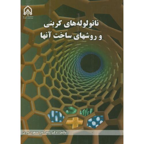 نانو لوله های کربنی و روشهای ساخت آنها،مسعود میری،د.امام حسین