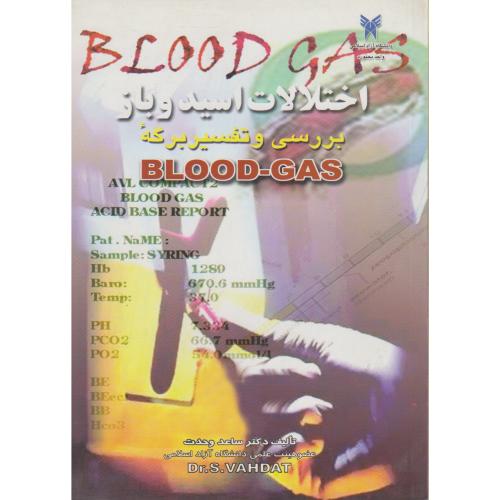 اختلالات اسید و باز: بررسی و تفسیر برگه Blood Gas ، وحدت