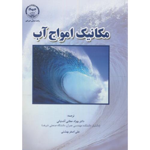 مکانیک امواج آب ، آشتیانی،جهاد امیرکبیر
