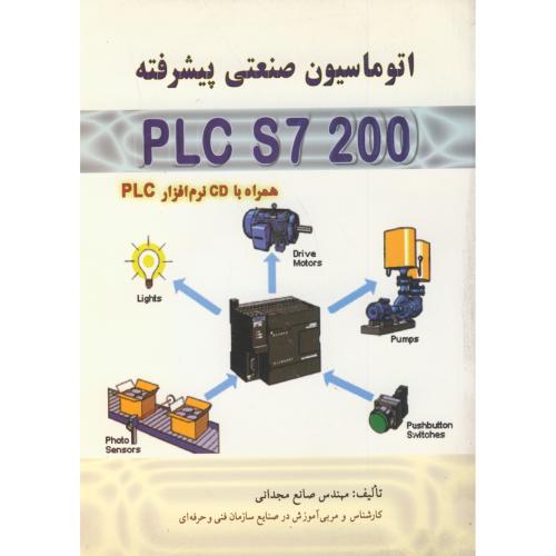 اتوماسیون صنعتی‏ پیشرفته‏PLC S7 200 ، مجدانی ، سیمای‏ دانش