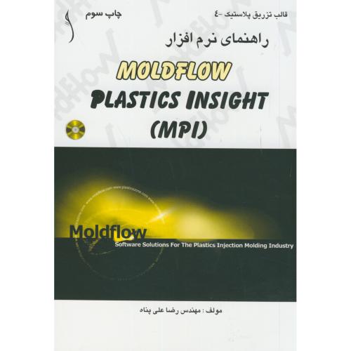 راهنمای نرم افزار MOLDFLOW PLASTICS،علی پناه،طراح