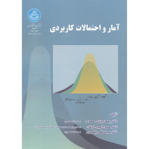 آمار و احتمالات کاربردی،یزدی صمدی،د.تهران