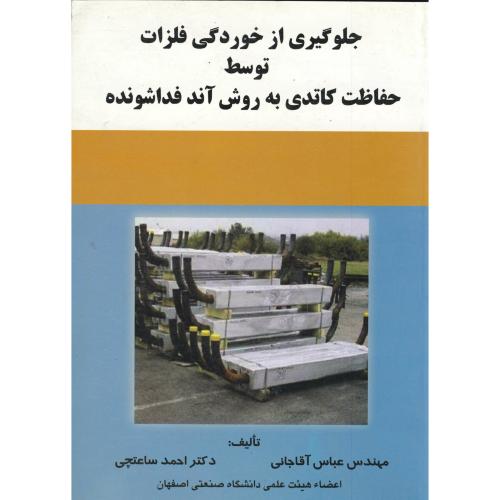 جلوگیری از خوردگی فلزات توسط حفاظت کاتدی به روش آند فداشونده ، ساعتچی،ارکان اصفهان