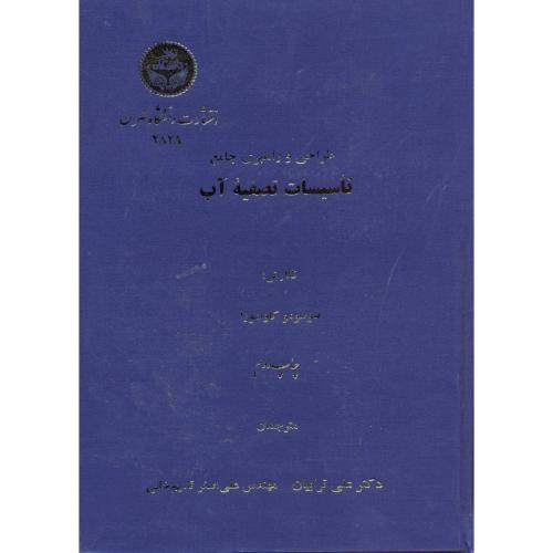 طراحی و راهبری جامع تاسیسات تصفیه آب ، کاوامورا ، ترابیان،د.تهران