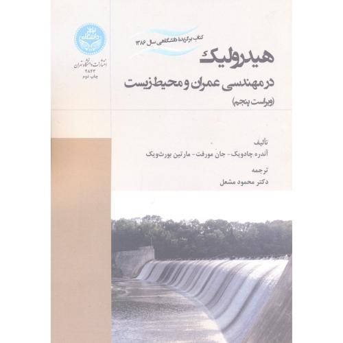 هیدرولیک در مهندسی عمران و محیط زیست ، مشعل،د.تهران