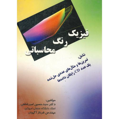 فیزیک رنگ محاسباتی ، امیرشاهی،ارکان اصفهان