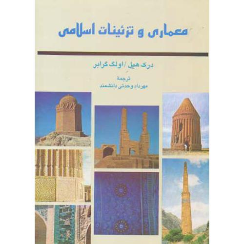 معماری و تزئیات اسلامی ، هیل ، دانشمند