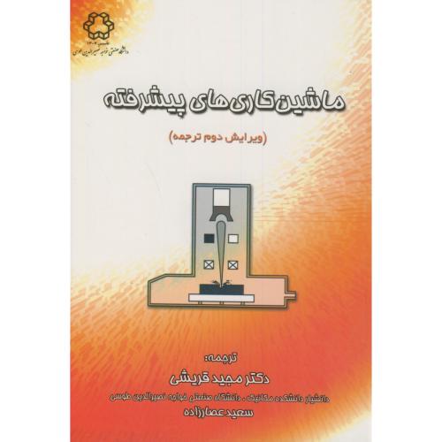 ماشین کاری های پیشرفته ویرایش2،قریشی،د.خواجه نصیر