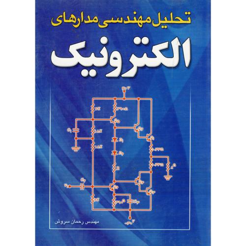 تحلیل مهندسی مدارهای الکترونیک ، سروش