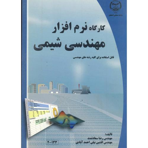 کارگاه نرم افزار مهندسی شیمی ، سعادتمند،نیلی ، جهاد صنعتی اصفهان