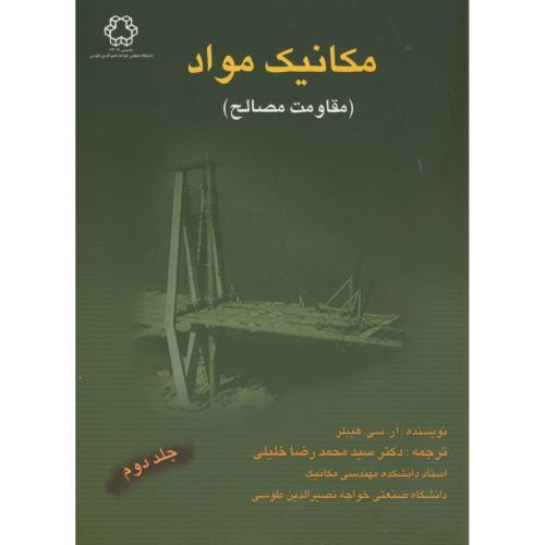 مکانیک مواد(مقاومت مصالح) ج2،هیبلر،خلیلی،د.خواجه نصیر