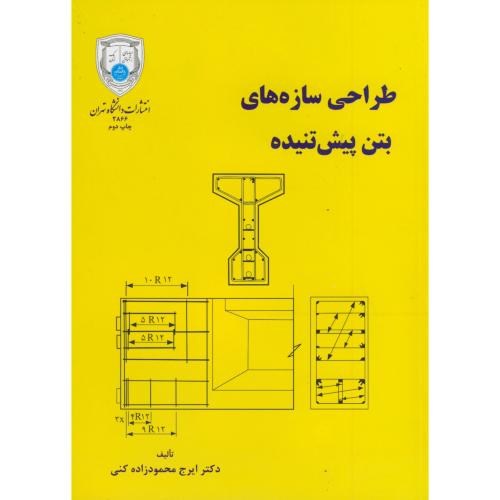 طراحی سازه های بتن پیش تنیده،محمودزاده کنی،د.تهران