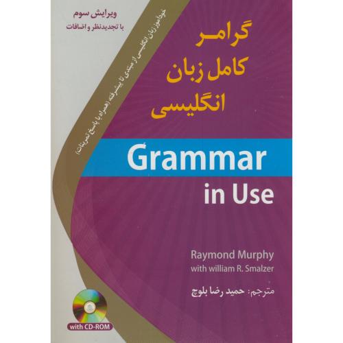 گرامر کامل زبان انگلیسی Grammar in Use،بلوچ،و3،دانشیار
