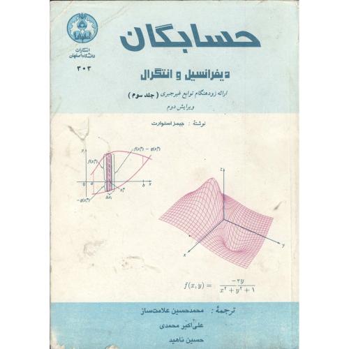 حسابگان دیفرانسیل و انتگرال ج3،و2،استوارت،علامت ساز،د.اصفهان